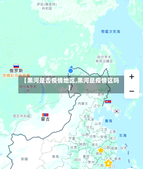 【黑河是否疫情地区,黑河是疫情区吗】-第2张图片