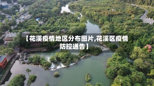 【花溪疫情地区分布图片,花溪区疫情防控通告】