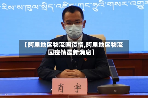 【阿里地区物流园疫情,阿里地区物流园疫情最新消息】-第2张图片