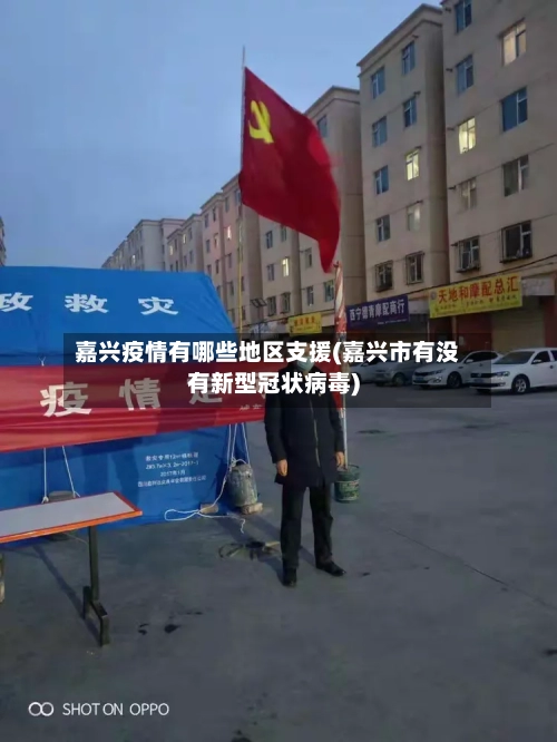 嘉兴疫情有哪些地区支援(嘉兴市有没有新型冠状病毒)