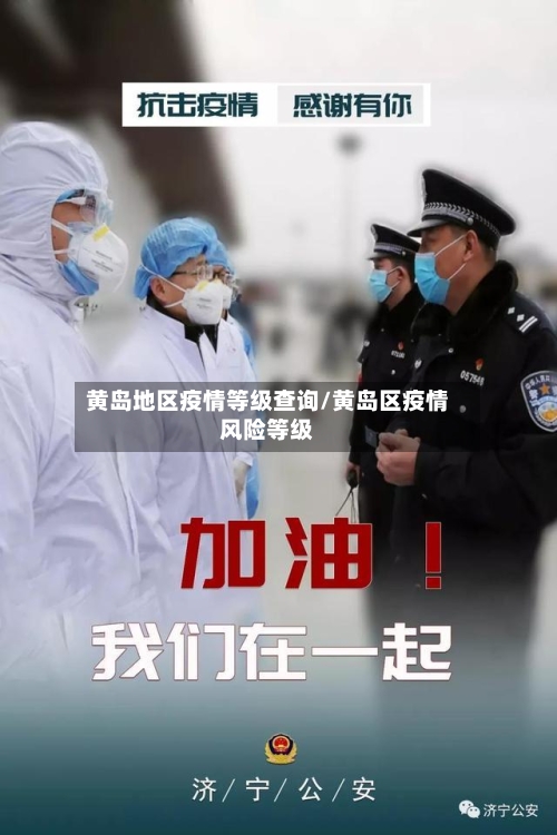 黄岛地区疫情等级查询/黄岛区疫情风险等级
