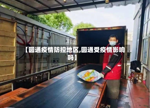 【圆通疫情防控地区,圆通受疫情影响吗】
