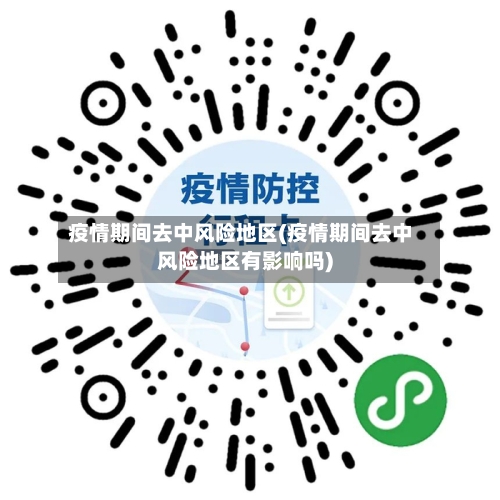 疫情期间去中风险地区(疫情期间去中风险地区有影响吗)-第2张图片
