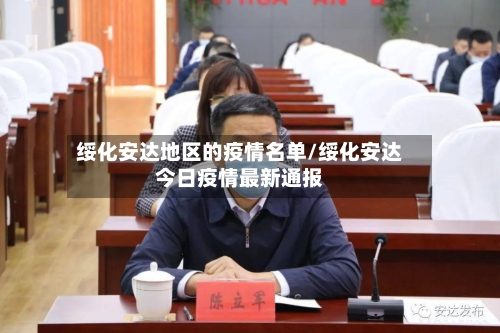 绥化安达地区的疫情名单/绥化安达今日疫情最新通报-第2张图片