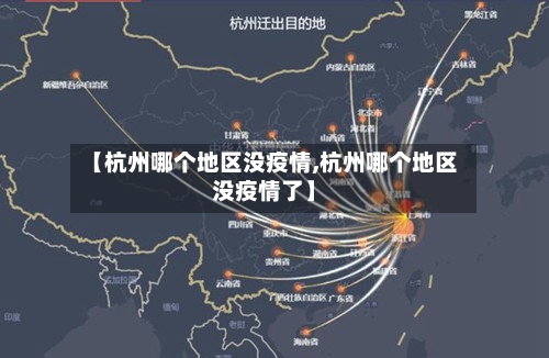【杭州哪个地区没疫情,杭州哪个地区没疫情了】-第3张图片