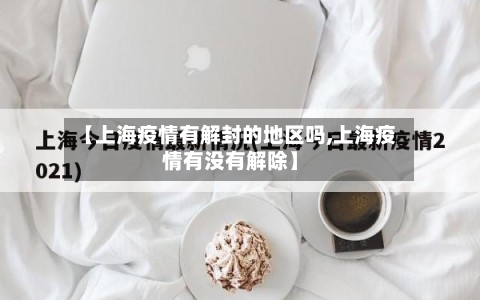 【上海疫情有解封的地区吗,上海疫情有没有解除】