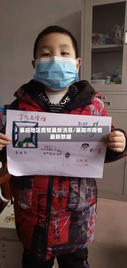 襄阳地区疫情最新消息/襄阳市疫情最新数据-第3张图片