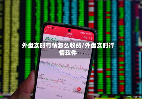 外盘实时行情怎么收费/外盘实时行情软件-第2张图片