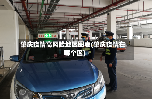 肇庆疫情高风险地区图表(肇庆疫情在哪个区)