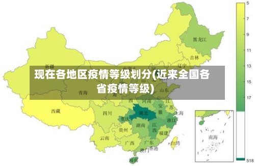 现在各地区疫情等级划分(近来全国各省疫情等级)