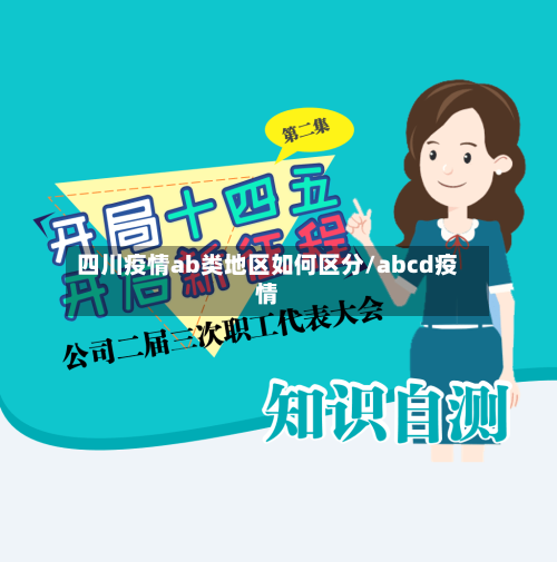 四川疫情ab类地区如何区分/abcd疫情-第3张图片
