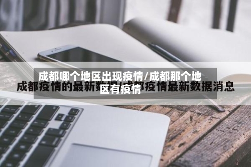 成都哪个地区出现疫情/成都那个地区有疫情