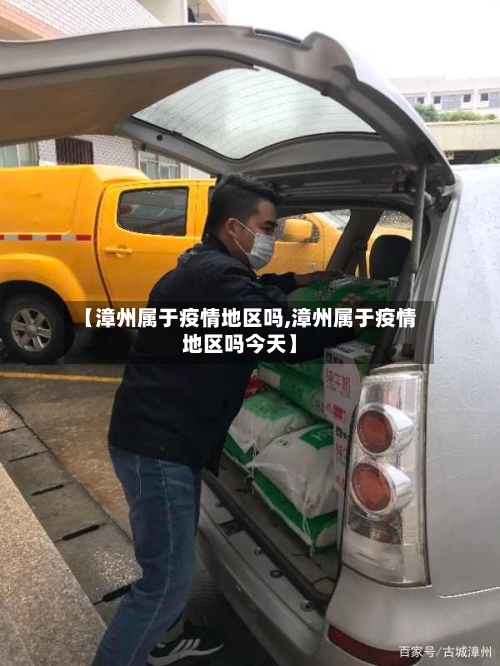 【漳州属于疫情地区吗,漳州属于疫情地区吗今天】-第3张图片