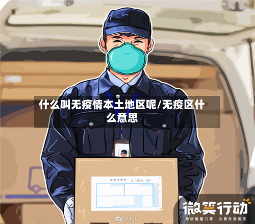 什么叫无疫情本土地区呢/无疫区什么意思