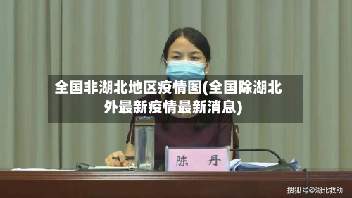 全国非湖北地区疫情图(全国除湖北外最新疫情最新消息)