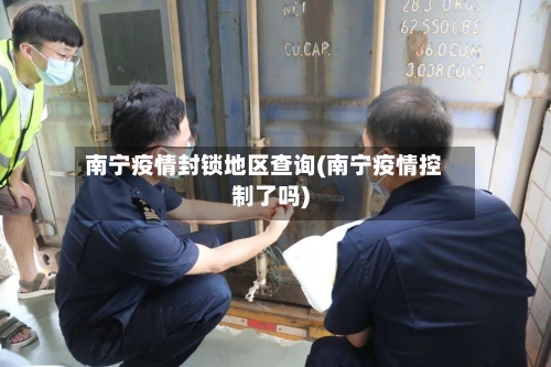 南宁疫情封锁地区查询(南宁疫情控制了吗)