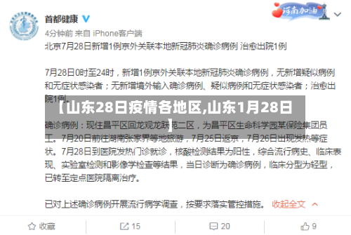 【山东28日疫情各地区,山东1月28日】-第3张图片
