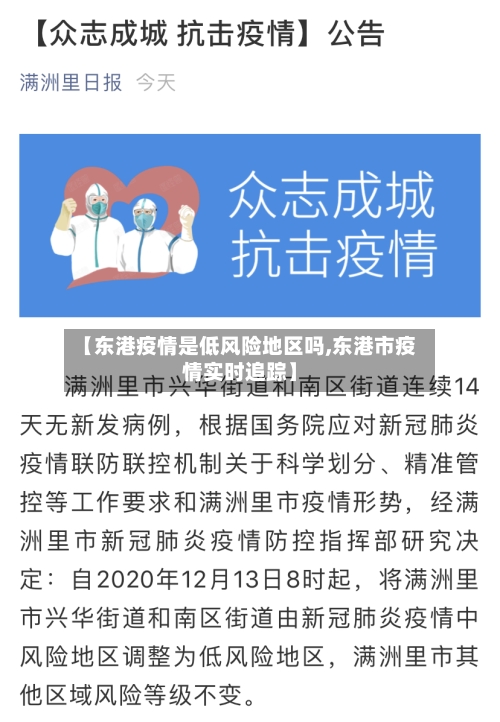 【东港疫情是低风险地区吗,东港市疫情实时追踪】