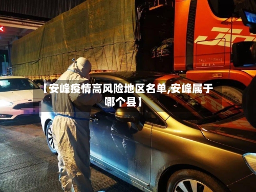【安峰疫情高风险地区名单,安峰属于哪个县】-第2张图片