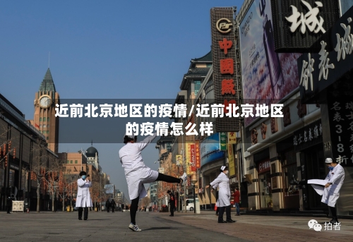 近前北京地区的疫情/近前北京地区的疫情怎么样