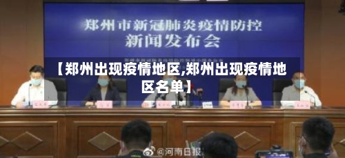 【郑州出现疫情地区,郑州出现疫情地区名单】-第3张图片