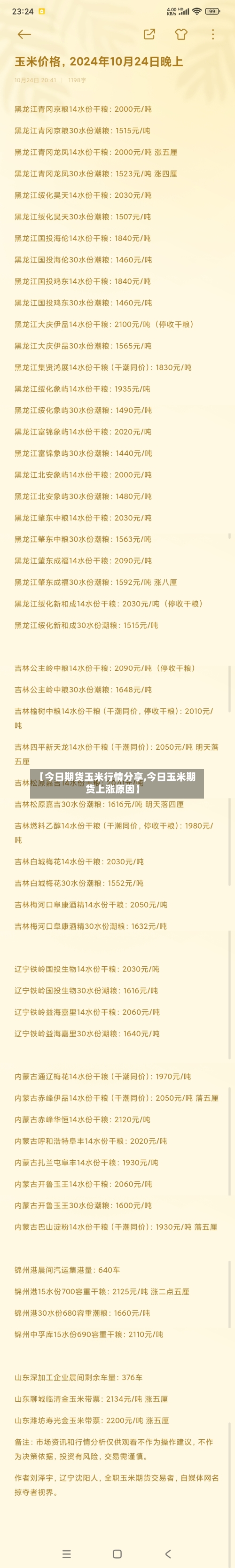 【今日期货玉米行情分享,今日玉米期货上涨原因】-第2张图片