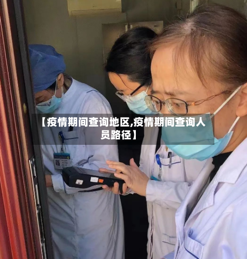 【疫情期间查询地区,疫情期间查询人员路径】-第3张图片