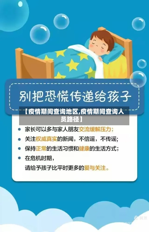 【疫情期间查询地区,疫情期间查询人员路径】