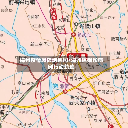 海州疫情风险地区图/海州区确诊病例行动轨迹-第3张图片