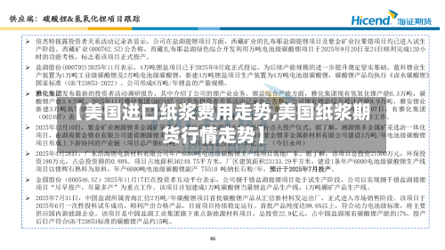 【美国进口纸浆费用走势,美国纸浆期货行情走势】-第3张图片