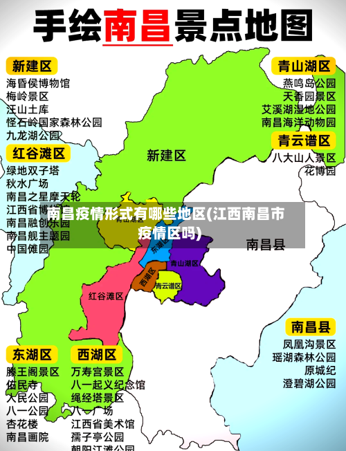 南昌疫情形式有哪些地区(江西南昌市疫情区吗)