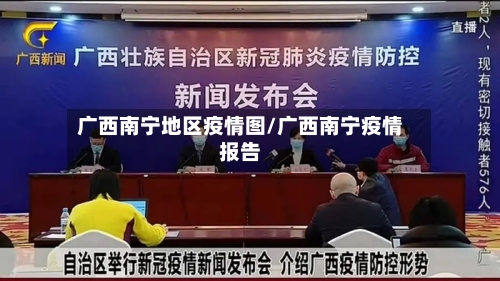广西南宁地区疫情图/广西南宁疫情报告