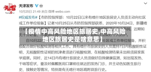 【疫情中高风险地区旅居史,中高风险地区旅居史是啥意思】-第2张图片