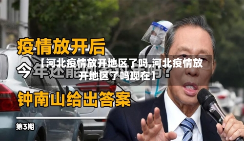 【河北疫情放开地区了吗,河北疫情放开地区了吗现在】