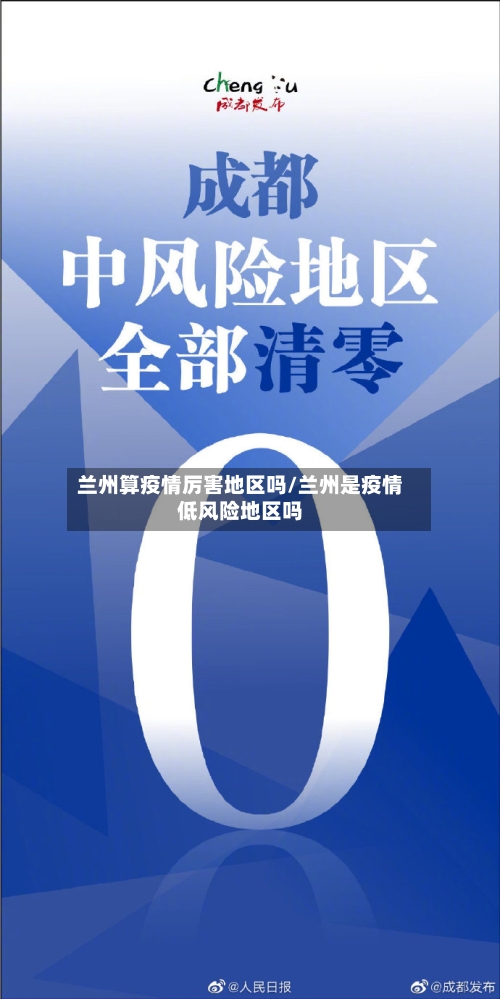 兰州算疫情厉害地区吗/兰州是疫情低风险地区吗