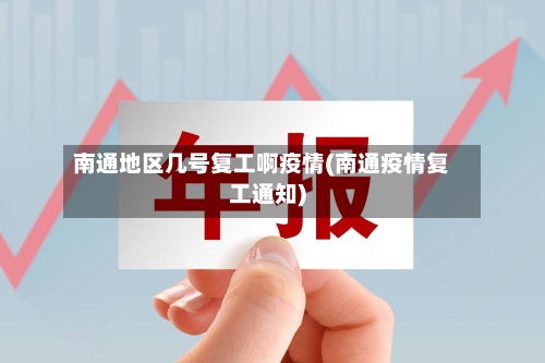 南通地区几号复工啊疫情(南通疫情复工通知)-第2张图片