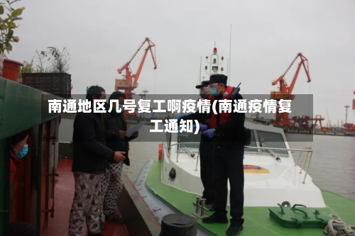 南通地区几号复工啊疫情(南通疫情复工通知)