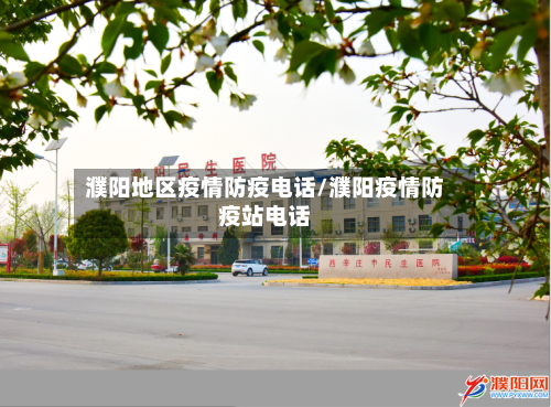濮阳地区疫情防疫电话/濮阳疫情防疫站电话-第2张图片