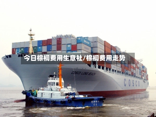今日棕榈费用生意社/棕榈费用走势-第2张图片