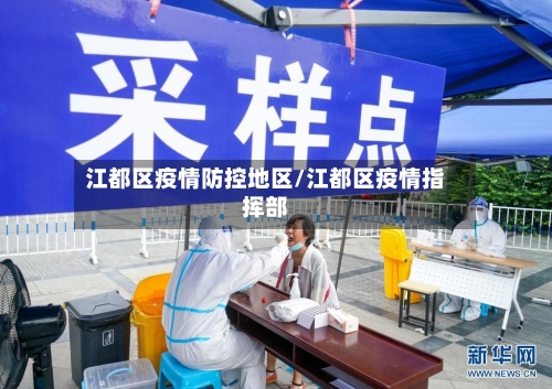 江都区疫情防控地区/江都区疫情指挥部