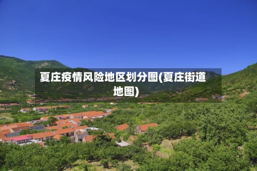 夏庄疫情风险地区划分图(夏庄街道地图)