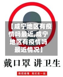 【咸宁地区有疫情吗最近,咸宁地区有疫情吗最近情况】-第3张图片