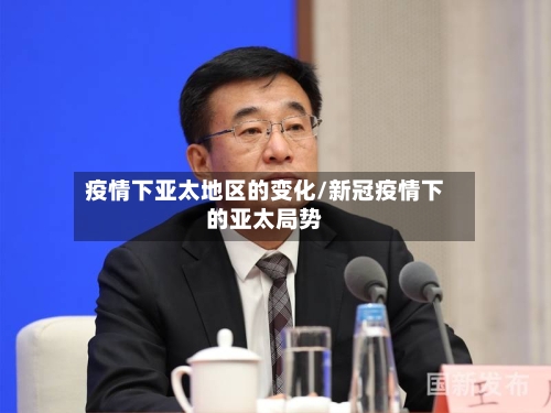 疫情下亚太地区的变化/新冠疫情下的亚太局势-第2张图片