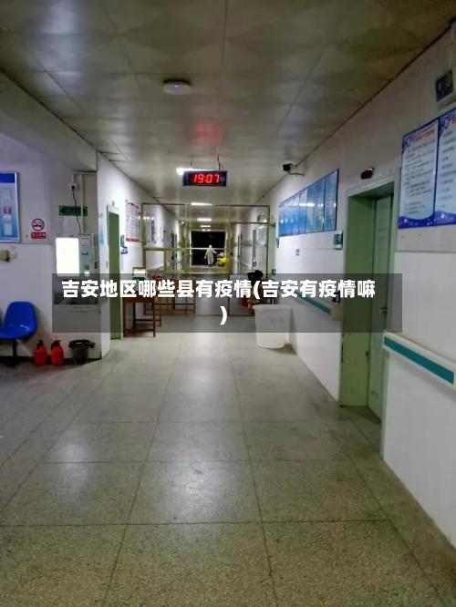 吉安地区哪些县有疫情(吉安有疫情嘛)