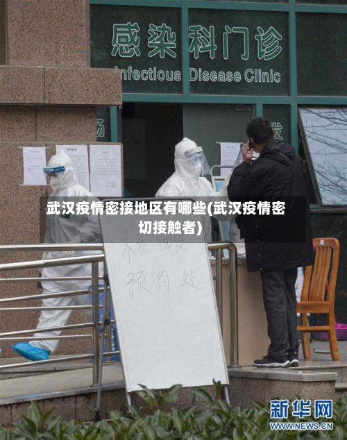 武汉疫情密接地区有哪些(武汉疫情密切接触者)