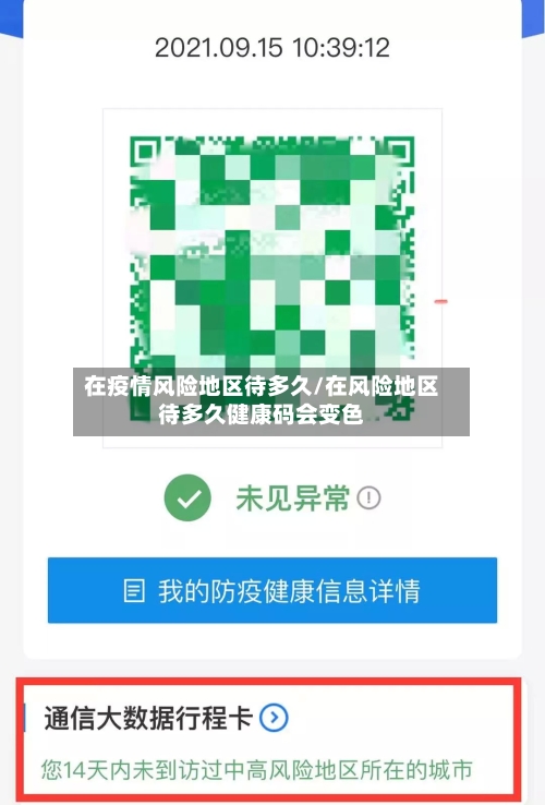 在疫情风险地区待多久/在风险地区待多久健康码会变色
