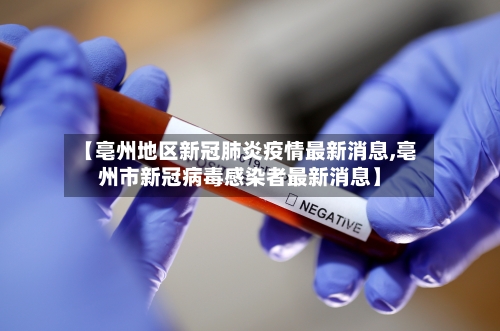 【亳州地区新冠肺炎疫情最新消息,亳州市新冠病毒感染者最新消息】-第3张图片