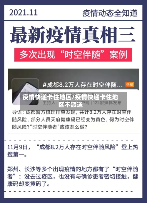 疫情快递卡住地区/疫情快递卡住地区不派送-第2张图片