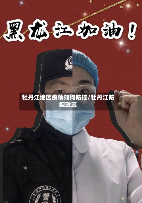 牡丹江地区疫情如何防控/牡丹江防控政策-第2张图片