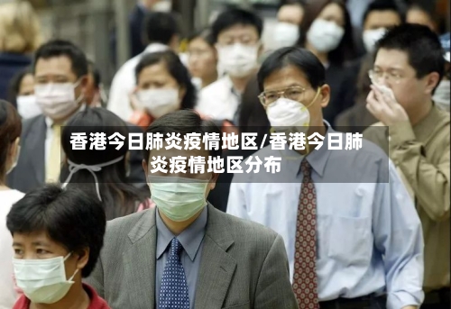 香港今日肺炎疫情地区/香港今日肺炎疫情地区分布-第2张图片